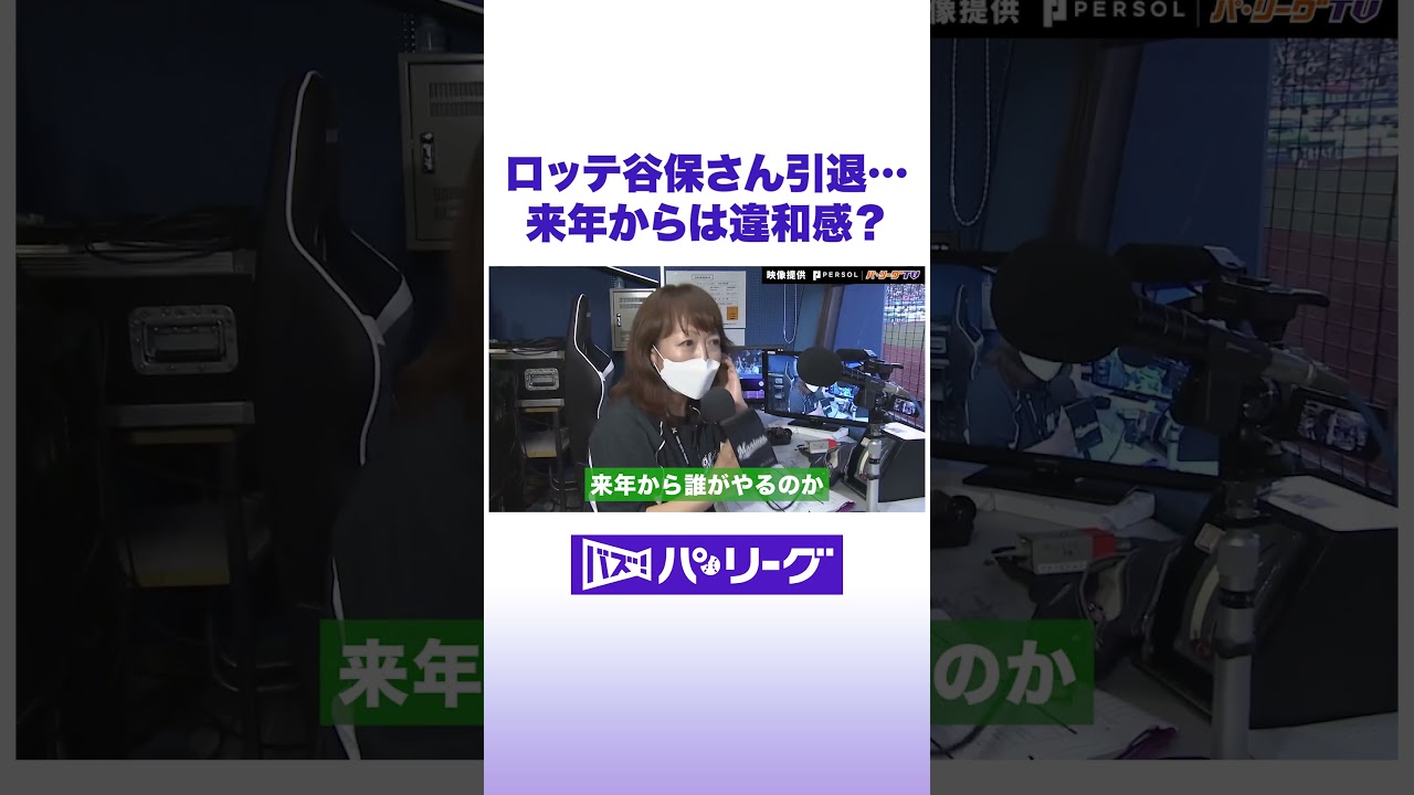 ロッテ谷保さん引退… 来年からは違和感？#バズパ #shorts