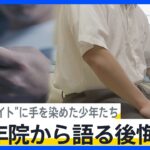 闇バイトに手を染めた少年たち　少年院から語る後悔「受け子はすぐ捕まる。もって３週間」“使い捨て”の実態【news23】｜TBS NEWS DIG