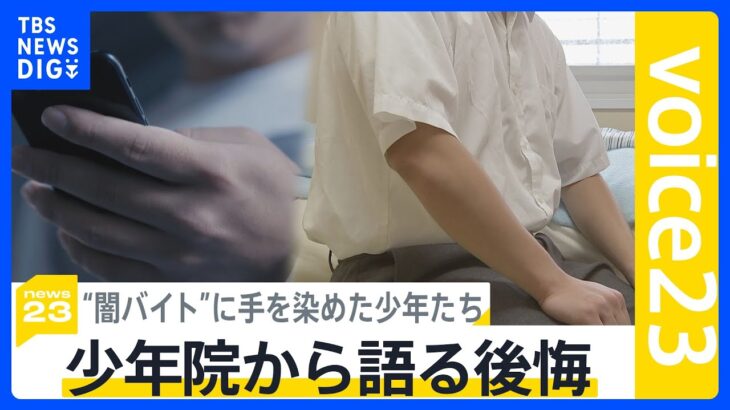 闇バイトに手を染めた少年たち　少年院から語る後悔「受け子はすぐ捕まる。もって３週間」“使い捨て”の実態【news23】｜TBS NEWS DIG