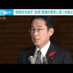 【速報】岸田総理「事実に基づき厳正に判断した」あすにも旧統一教会に解散命令請求へ(2023年10月12日)