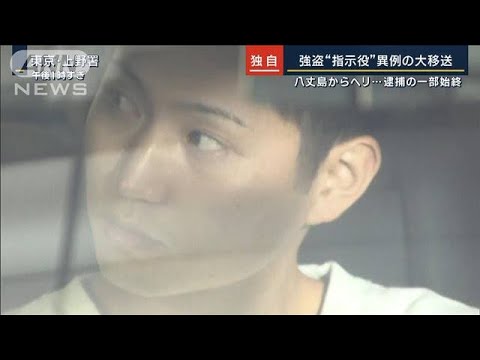 【独自】八丈島からヘリ…異例の大移送　強盗“指示役”逮捕の一部始終(2023年10月12日)