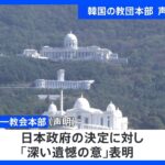 「深い遺憾の意」韓国の旧統一教会本部が声明を発表 「日本社会から信頼を得られる新しい教会文化を築く」｜TBS NEWS DIG