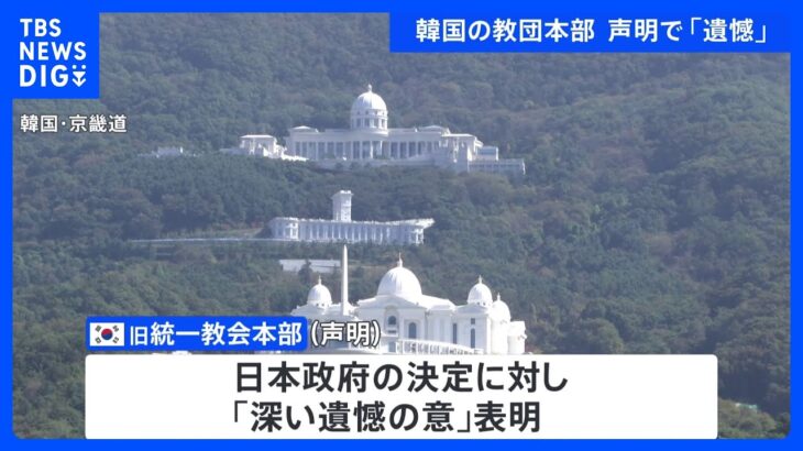 「深い遺憾の意」韓国の旧統一教会本部が声明を発表 「日本社会から信頼を得られる新しい教会文化を築く」｜TBS NEWS DIG