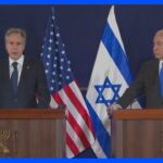 米ブリンケン国務長官とイスラエル・ネタニヤフ首相が会談　人道回廊の設置やハマスからの人質解放の交渉など協議か｜TBS NEWS DIG