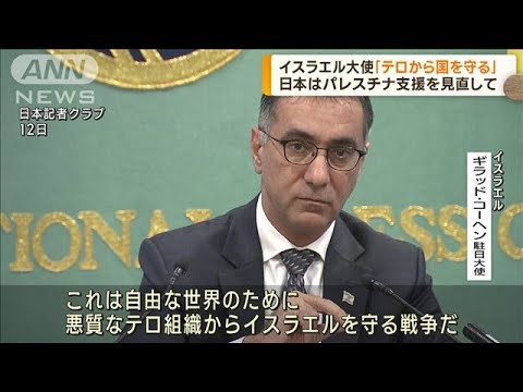 「日本政府はパレスチナへの支援を見直して」とイスラエル駐日大使(2023年10月12日)