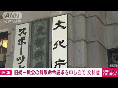 【速報】文部科学省が旧統一教会の解散命令請求を東京地裁に申し立て　審理開始へ(2023年10月13日)