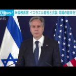 米国務長官がイスラエル首相と会談　強い結束をアピール(2023年10月12日)