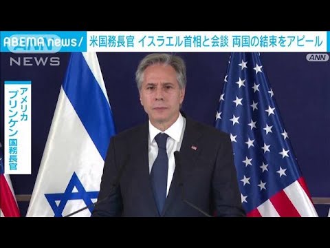 米国務長官がイスラエル首相と会談　強い結束をアピール(2023年10月12日)