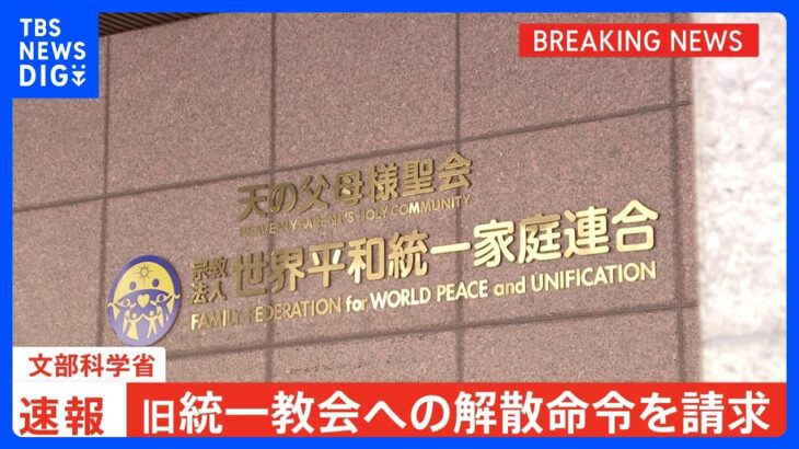 【速報】旧統一教会への解散命令を請求　文科省　東京地裁が非公開で審理へ｜TBS NEWS DIG