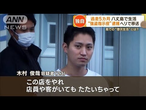 八丈島潜伏も…発見きっかけは男の意外な行動　逃走5カ月“強盗指示”容疑者を逮捕(2023年10月13日)