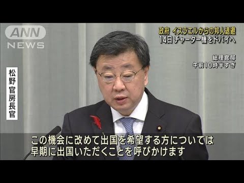 【速報】邦人のイスラエル出国でチャーター機手配　14日にドバイに向けて出発　政府(2023年10月13日)