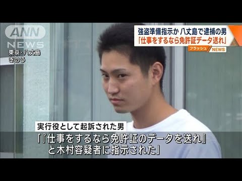 強盗準備指示か　八丈島で逮捕の男「仕事をするなら免許証データ送れ」(2023年10月13日)