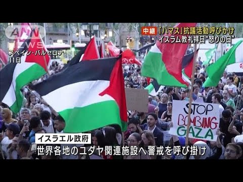 イスラム教礼拝日“怒りの日” 「ハマス」が抗議活動呼びかけ　不測の事態懸念も(2023年10月13日)