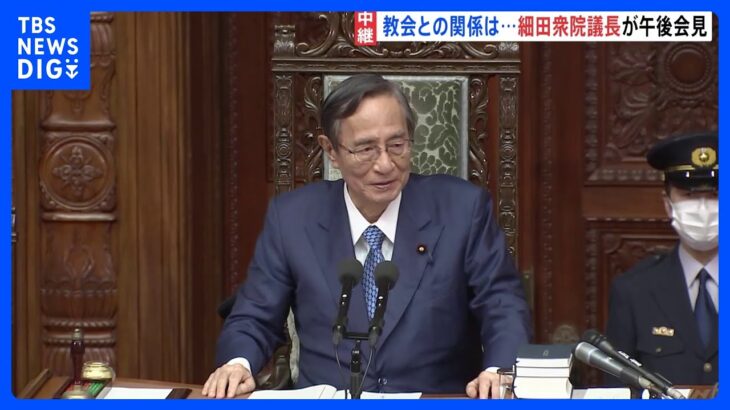 細田博之衆院議長が辞任表明でまもなく会見　セクハラ疑惑や旧統一教会との関係は｜TBS NEWS DIG