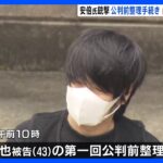 山上徹也被告は「拘置所で新聞を読んでいる」「動きは全部知っている」旧統一教会への解散請求など　弁護人が明かす｜TBS NEWS DIG