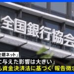 全銀ネットに金融庁が報告徴求命令へ 「利用客に与えた影響は大きい」｜TBS NEWS DIG