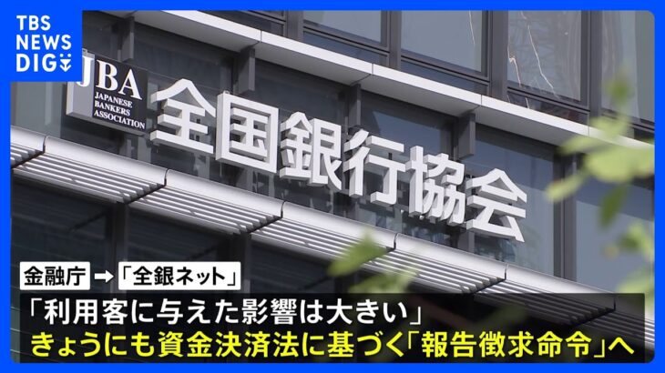 全銀ネットに金融庁が報告徴求命令へ 「利用客に与えた影響は大きい」｜TBS NEWS DIG