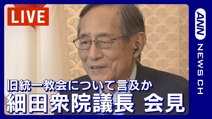 【ライブ】細田衆院議長 会見  体調不良で議長を辞任する理由や旧統一教会との関係など説明か【LIVE】(2023/10/13）ANN/テレ朝