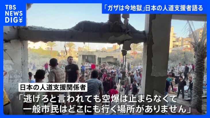「いま地獄です」ガザにいる日本の人道支援関係者「逃げる場所ないのに逃げろと」「救急車や病院すら攻撃しようとしている」｜TBS NEWS DIG