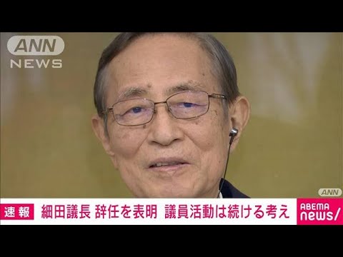 【速報】細田衆院議長が体調不良を理由に議長辞任を表明　議員活動は継続(2023年10月13日)