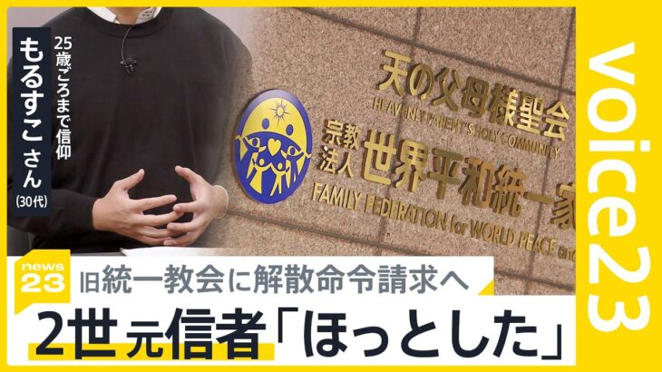 ”マザームーン”発言議員に直撃　旧統一教会との関係は？　解散命令請求を前に2世・元信者が思うことは？｜TBS NEWS DIG
