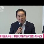 【速報】辞任表明した細田衆院議長の後任 自民・額賀元財務大臣の起用で調整 政府与党(2023年10月13日)