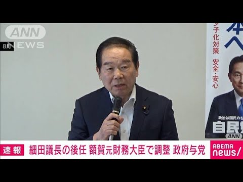 【速報】辞任表明した細田衆院議長の後任 自民・額賀元財務大臣の起用で調整 政府与党(2023年10月13日)