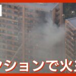 【現場映像】横浜市のマンションで火災　けが１人【LIVE】(2023/10/13）ANN/テレ朝