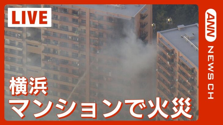 【現場映像】横浜市のマンションで火災　けが１人【LIVE】(2023/10/13）ANN/テレ朝