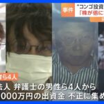 コンゴの鉱山採掘事業をめぐり「株が倍になる」　出資金を違法に募ったとして男4人逮捕　警視庁｜TBS NEWS DIG