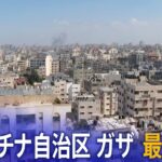 【ライブ】パレスチナ自治区・ガザ地区 最新映像 / Live From Gaza City（2023年10月13日）| TBS NEWS DIG