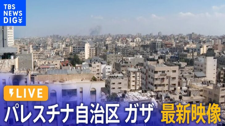 【ライブ】パレスチナ自治区・ガザ地区 最新映像 / Live From Gaza City（2023年10月13日）| TBS NEWS DIG