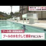 東京で初「プール熱」流行警報　アルコール効かない？　対策は(2023年10月13日)