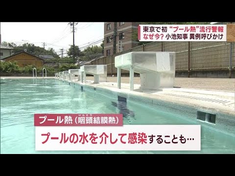 東京で初「プール熱」流行警報　アルコール効かない？　対策は(2023年10月13日)