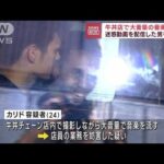 牛丼店で大音量の音楽流す　迷惑動画を配信した男を逮捕(2023年10月13日)