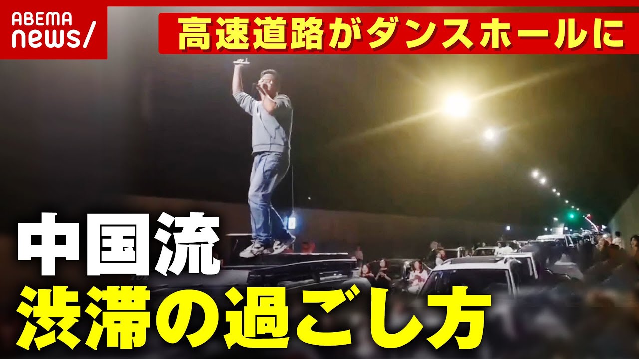 【大渋滞】高速道路で“ダンス/麻雀/犬の散歩”まで…中国流「時間の潰し方」検証｜ABEMA的ニュースショー
