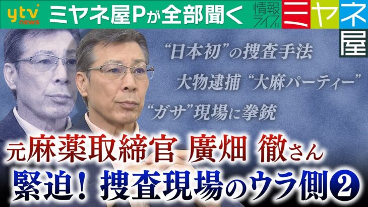 【ミヤネ屋Ｐが全部聞く】「拳銃はよく見つけました」危険な現場は数知れず、切っても切れない“クスリ”と“拳銃”…日本初の捜査手法で辿り着いた“大物”とは　元麻薬取締官・廣畑徹さん壮絶”マトリ”人生激白②