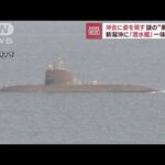 謎の“黒い船”…新潟沖に「潜水艦」　一体何が？(2023年10月13日)