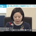 「食べ残し持ち帰り」「食品寄付」などフードロス削減へ(2023年10月13日)