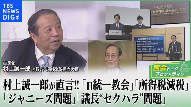 「旧統一教会」「ジャニーズ問題」「所得税減税」「議長“セクハラ”問題」　村上誠一郎が直言！【国会トークフロントライン】