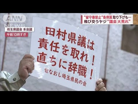 “留守番禁止”条例案取り下げも…飛び交うヤジ　議会大荒れ(2023年10月13日)