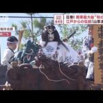 圧巻！　関東最大級“秋の祭り”　江戸からの伝統「山車まわし」(2023年10月13日)