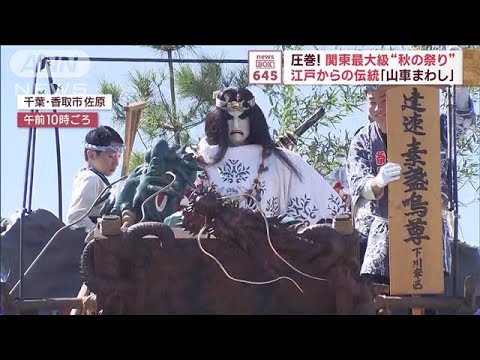 圧巻！　関東最大級“秋の祭り”　江戸からの伝統「山車まわし」(2023年10月13日)