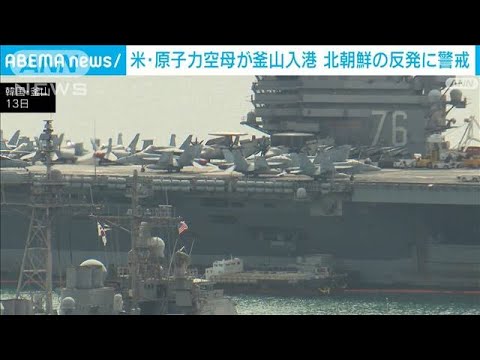 米原子力空母「ロナルド・レーガン」内部をメディアに公開　韓国釜山入港で北朝鮮反発(2023年10月13日)