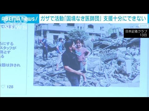 「救急車が空爆受け患者運べない」ガザ地区で活動の支援団体が日本で緊急会見(2023年10月13日)