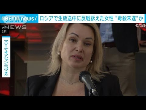 ロシアのテレビで反戦訴えた元職員の体調不良でフランス検察が毒殺未遂も視野に捜査(2023年10月13日)