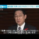 岸田総理「『名乗り出なければセクハラはない』は不適切」　細田議長発言に(2023年10月13日)