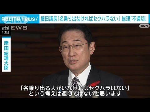 岸田総理「『名乗り出なければセクハラはない』は不適切」　細田議長発言に(2023年10月13日)