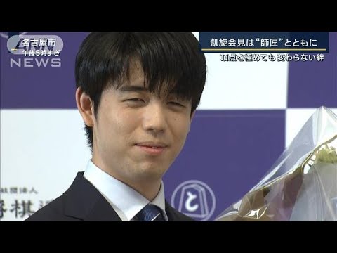 落ち着く場所は「師匠の研究室」将棋・藤井八冠“凱旋会見”頂点極めても変わらない絆(2023年10月13日)