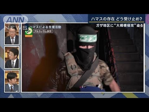 【報ステ解説】「それでもハマスをせん滅できない」ガザ地区“大規模侵攻”目前か(2023年10月13日)